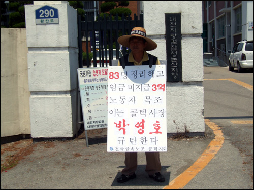 박만규 금속노조 콜텍지회 부지회장이 대전지방검찰청 논산지청 앞에서 '박영호 콜텍사장을 규탄한다'는 문구를 몸에 두르고 1인 시위를 하고 있다. 